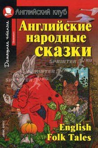 Английские народные сказки. Домашнее чтение.+ 2 CD (+ CD-ROM)