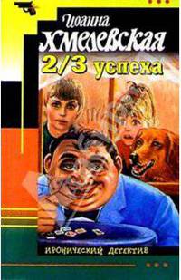 2/3 успеха: Роман
