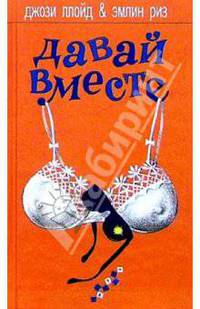 Давай вместе: Роман