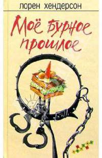 Мое бурное прошлое: Роман