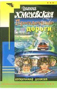 Проселочные дороги: Роман