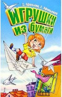 Игрушки из бумаги