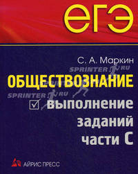 ЕГЭ. Обществознание. Выполнение заданий части С.