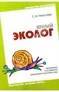 Юный эколог