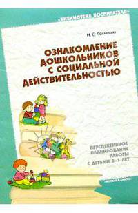 Ознакомление дошкольников с социальной действительностью 3-7 лет