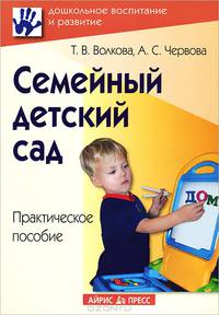 Семейный детский сад. Практическое пособие.