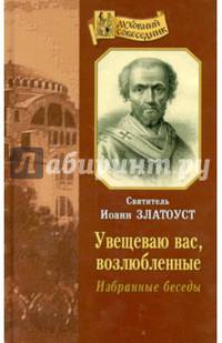 Увещеваю вас, возлюбленные. Избранные беседы
