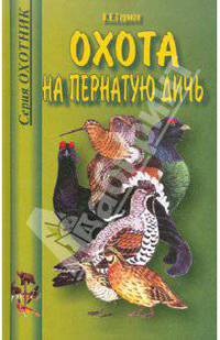 Охота на пернатую дичь