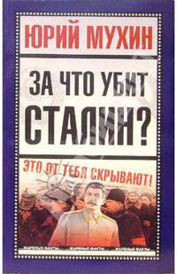 За что убит Сталин?