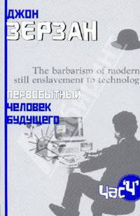Первобытный человек будущего