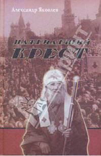 Патриарший крест