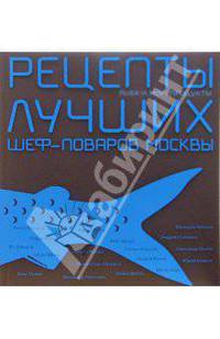 Рецепты лучших шеф-поваров Москвы. Рыба и морепродукты: Сборник