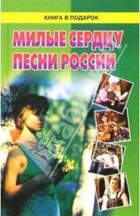 Милые сердцу песни России
