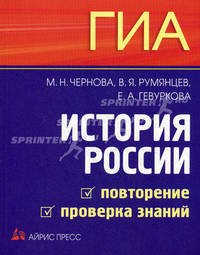 Чернова. История России. ГИА: повторение и проверка знаний