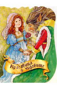 Красавица и чудовище