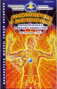 Альманах. Космоэнергеты о космоэнергетике. Практическая работа с каналами