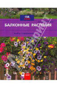 Балконные растения. Выбор. Оформление. Уход