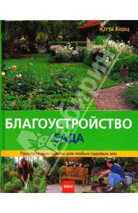 Благоустройство сада