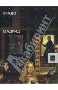 Прадо. Мадрид