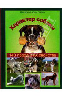 Характер собаки. 140 пород и их свойства
