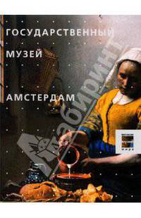 Государственный музей. Амстердам