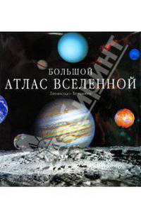 Большой атлас Вселенной