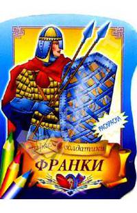 Франки