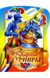 Рыцарские турниры