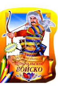 Монгольское войско