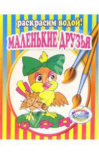 Маленькие друзья