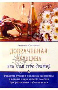 Доврачебная медицина, или Сам себе доктор