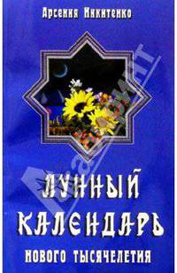 Лунный календарь нового тысячелетия
