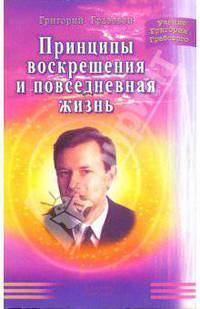 Принципы воскрешения и повседневная жизнь