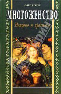 Многоженство. История и практика