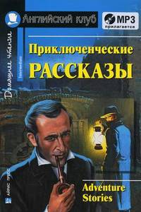 Приключенческие рассказы. Домашнее чтение (комплект с MP3) (+ CD-ROM)