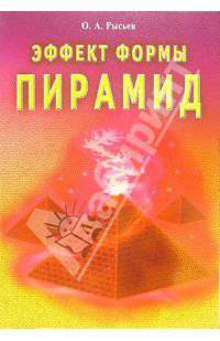 Эффект формы пирамид
