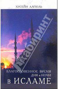 Благословенное время дня и ночи в Исламе
