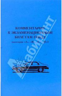 Комментарии к экзаменационным билетам ГИБДД (категории "А", "В", "С", "D")
