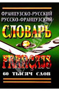 Французско-русский, русско-французский словарь 60 тысяч слов.