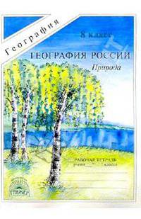 География России: Природа: Рабочая тетрадь для 8 класса