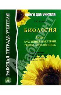 Биология: Раздел "Растения. Бактерии. Грибы. Лишайники": Рабочая тетрадь учителя