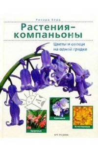 Растения-компаньоны. Цветы и овощи на одной грядке