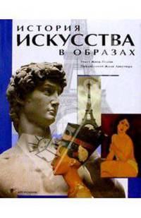 История искусства в образах
