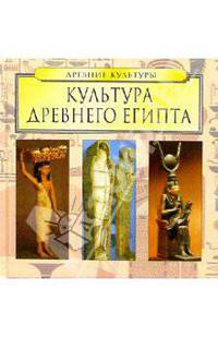 Культура Древнего Египта