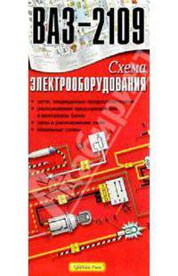 Схема электрооборудования ВАЗ-2109 (складная)