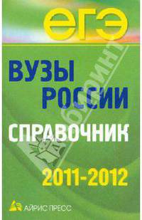 Вузы России. Справочник 2011-2012 (газет)