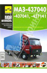 Автомобили МАЗ-437040-437041-437141 (цветные схемы)