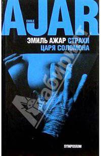 Страхи царя Соломона: Роман