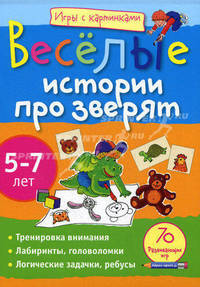 Игры с картинками. Весёлые истории про зверят (5-7 лет)