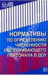Нормативы по определению численности обслуживающего персонала в ДОУ